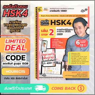 [ECITutor] HSK4 Step 2 หนังสือเรียน ภาษาจีน - ติวพาร์ทการอ่าน Basic Reading (阅读) - พร้อม Video เรียนออนไลน์