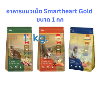 อาหารแมวเม็ด Smartheart Gold ขนาด 1 กก