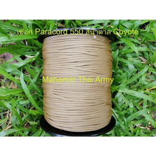 เชือกร่ม Atwood Paracord 550 สีน้ำตาล Coyote ของ U.S.แท้