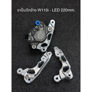 ขาปั้มปักข้าง สำหรับ W110i - w125LED 220mm. (งานตัด) อันละ 850