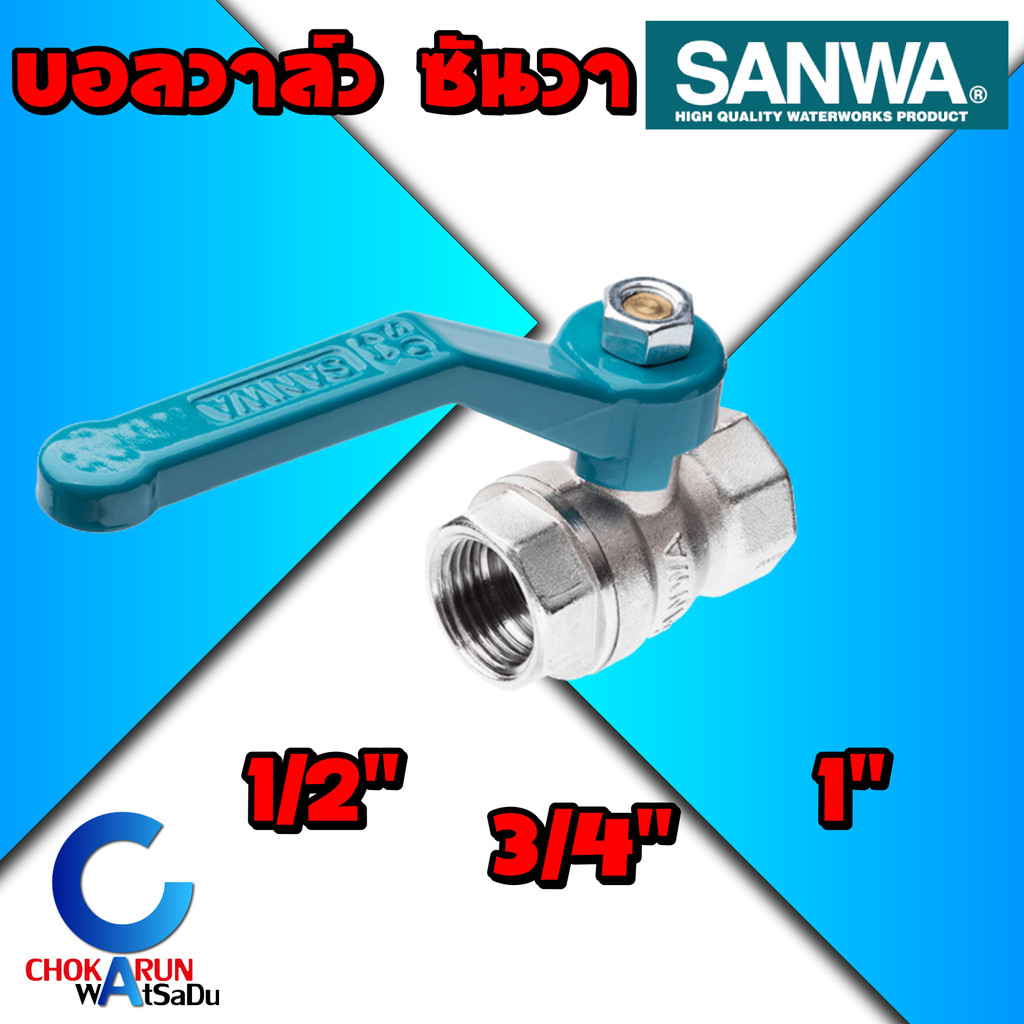 Sanwa บอลวาล์ว ซันวา 1/2" 3/4" 1" - Ball valve ทองเหลือง รูเต็ม วาล์วน้ำ บอลวาล์วน้ำ