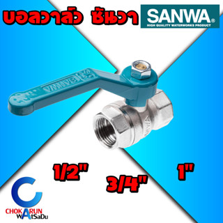 Sanwa บอลวาล์ว ซันวา 1/2" 3/4" 1" - Ball valve ทองเหลือง รูเต็ม วาล์วน้ำ บอลวาล์วน้ำ