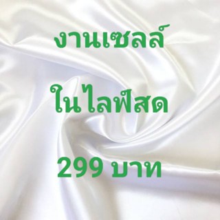 💚💚งานเซลล์ในไลฟ์สด 299 บาท💚💚