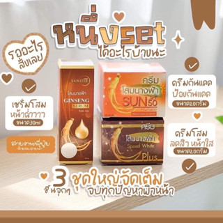 โสมนางฟ้า &amp; ครีมโสมนางฟ้า 20g. เซรั่มโสมนทงฟ้า By Kissing Speed White Plus (Premium Ginseng)  &amp; UV-White ของแท้ 100%