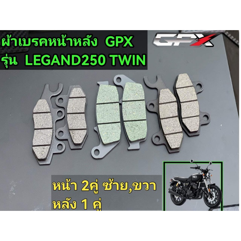 ผ้าเบรคหน้าหลัง ledend250twin ใส่ได้ทุกปี