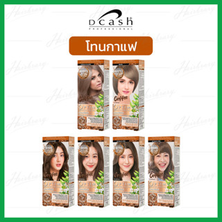 *โทนกาแฟ* ดีแคลช ออพติมัส แฮร์คัลเลอร์ครีม Dcash Optimus Hair Color Cream 100ml. ครีมเปลี่ยนสีมีให้เลือกหลายสี