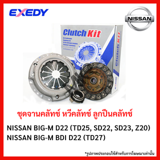 จานคลัทช์ NISSAN BIG-M D22 (TD25, SD22, SD23, Z20) BIG-M BDI D22 (TD27) ขนาด 9/9.5 นิ้ว ยี่ห้อ EX