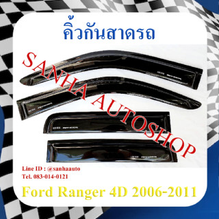 คิ้วกันสาดประตู Ford Ranger รุ่น 4 ประตู ปี 2006,2007,2008,2009,2010,2011