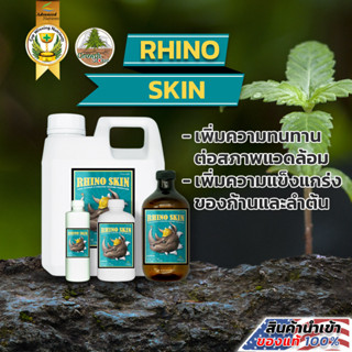 [Rhino Skin] by Advanced Nutrients โพแทสเซียมซิลิเกต ปุ๋ยเพิ่มความแข็งแรงให้ผนังใบ ใบหนา และลำต้นอวบ (ขวดแบ่ง)