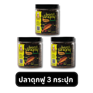 ปลาดุกฟูน้ำพริกกะปิชะอมกรอบ ขนาด 200 กรัม x 3กระปุก