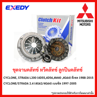 หวีคลัทช์ ลูกปืนคลัทช์ MITSUBISHI CYCLONE, STRADA L200(4D55,4D56,4M40 ,4G64) ดีเซล 1988-2015 CYCLONE/STRADA 2.4 (4G62/4G