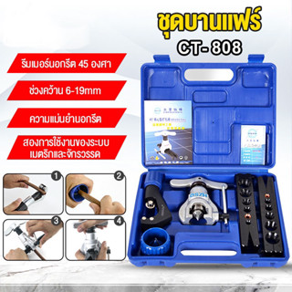 DSZH ชุดบานแฟร์ ระบบลูกเบี้ยว รุ่น CT-808 มีคัตเตอร์ตัดท่อ รีมเมอร์กลม บานท่อทองแดง 2-6 หุน