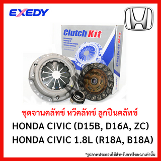 จานคลัทช์ HONDA CIVIC (D15B, D16A, ZC) CIVIC 1.8L (R18A, B18A) ขนาด 8/8.5 นิ้ว ยี่ห้อ EXEDY