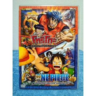 โทริโกะ ยอดคนเปิปพิสดาร !! + ONE PIECE : ผจญภัยล่าหมวกฟางสุดขอบฟ้า (DVD) มือ 2