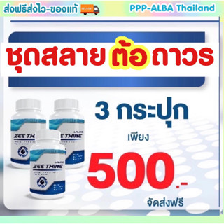 ชุดสลายต้อถาวร ✅3กระปุก 500฿ ซีทีนวิตามิน👁️-Zee Thine วิตามินบำรุงดวงตา