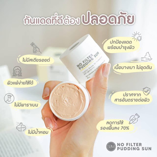 New ✨ กันแดดพุดดิ้งซัน SPF50 PA+++ ปกป้องรังสี UVA และ UVB พร้อมปกป้องฝุ่น PM2.5