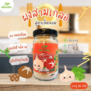 ผงสามเกลอ(สูตรเด็ก:เห็ดหอม ลูกผักชี กรพเทียม) ตราเฟิร์นเฮิร์บ 90 กรัม