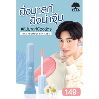 THA Hya Plumper Lip Mask ขนาด 6กรัม #01 Nude Peach ฑาไฮยา พลัมเปอร์ ลิป มาสก์