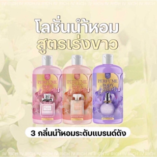 โลชั่นทาตัวหอมIVRICHไอวีรีชเพอร์ฟูมบอดี้โลชั่นPERFUMEBODYLotionNETwt.500mlตัวจะหอมผิวกายจะสวย