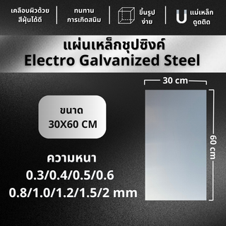 แผ่นเหล็ก เหล็กแผ่น ชุปซิงค์ ขนาด 30x60 และ 12X24 นิ้ว ทุกความหนา