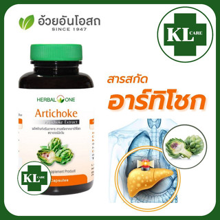 Herbal One Artichoke อาร์ทิโชก ลูกซัดสกัด บำรุงตับ ลดไขมันพอกตับ อ้วยอันโอสถ 60 แคปซูล