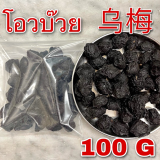 โอวบ๊วย 100กรัม (乌梅 100g) บ๊วยดำ WuMei Smoked plum โอบ๊วย โอวบ้วย อูเหมย Dark Plum fruit Fructus Mume Omae Ubai