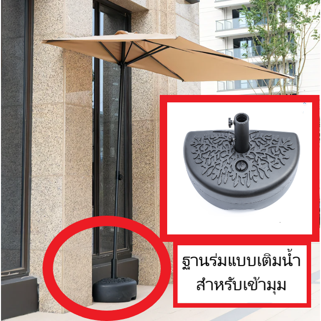 ขาตั้งร่มแบบเติมน้้ำติดกำแพง ขาร่ม ฐานร่ม รุ่นหนาพิเศษ (รูปทรงครึ่งวงกลมเข้ามุมกำแพง)