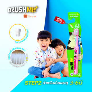 BrushMe แปรงสีฟันเด็กบลัชมี รุ่น Step2 สำหรับเด็กอายุ 3-6 ปี