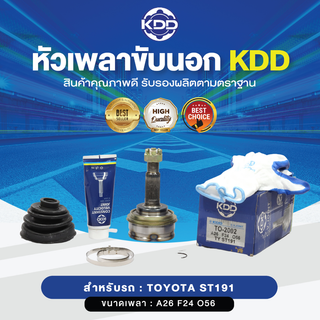 KDD หัวเพลาขับนอก TOYOTA ST191 NORMAL (เบอร์ TO-2002) (ขนาด ฟันใน24/ฟันนอก26/บ่า56)