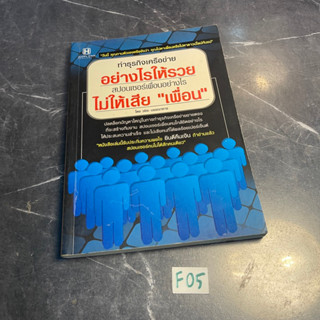 หนังสือ (มือสอง) ทำธุรกิจเครือข่ายให้รวย ไม่เสียคน สปอนเซอร์เพื่อนอย่างไรไม่ให้เสีย เพื่อน - วชิระ บรรณาคาร