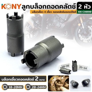 ลูกบ็อกถอดคลัตช์ KONY KN-CM090