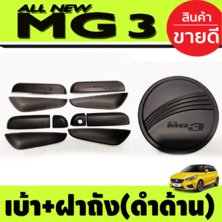 เบ้ารองมือเปิดประตู (10ชิ้น) +ครอบฝาถังน้ำมัน สีดำด้าน MG3 MG 3 2015-2021 (R)