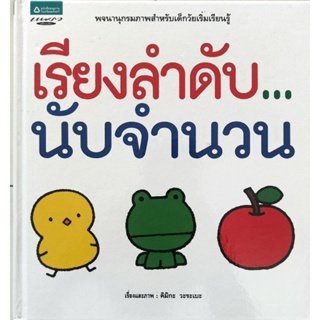 หนังสือเด็กมือสอง ปกแข็ง เรียงลำดับ ... นับจำนวน คิมิกะ วะระเบะ 9789742472795 แพรวเพื่อนเด็ก พจนานุกรมภาพ อมรินทร์