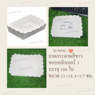 Sunpac เบอร์ 3 ถาดกระดาษ สีขาว ขอบหยัก บรรจุ 100 ใบ