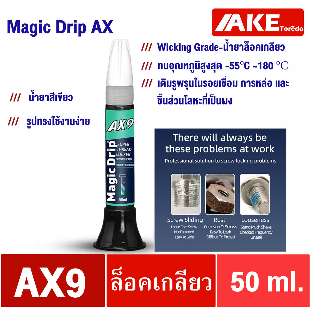 AX9 น้ำยาล็อคเกลียว ( MagicDrip AX ) 50ml Wicking Grade ทนอุณหภูมิ180องศา เติมรูพรนุในรอยเชื่อม การห