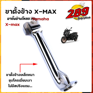 ขาตั้ง X-MAX เหล็กหนา ชุบโครเมี่ยมหนา ความสูง  มิล  ขาตั้งโหลด ขาตั้งรถมอเตอร์ไซด์ ขาตั้งข้าง