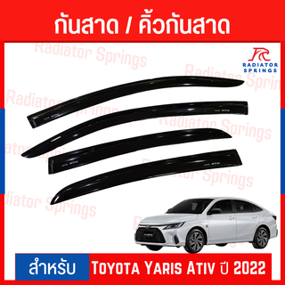 คิ้วกันสาด รถยนต์ Toyota Yaris Ativ ปี 2022 งานไทย (A)