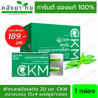 [ยกกล่อง 12x4 แคปซูล] CKM ฟ้าทะลายโจรสกัด มีแอนโดรกราโฟไลด์ 20มก./แคปซูล [ผลิตภัณฑ์สมุนไพรขายทั่วไป]