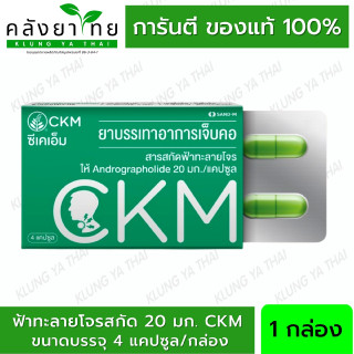 CKM ฟ้าทะลายโจรสกัด มีแอนโดรกราโฟไลด์ 20มก./แคปซูล 1 แผง บรรจุ 4 แคปซูล