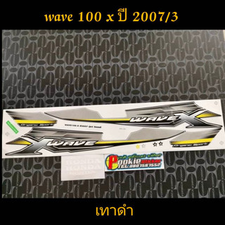 สติ๊กเกอร์ wave 100x ปี 2007 รุ่น 3 เทาดำ