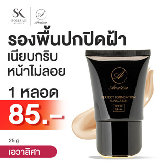 [20 ML.]Avalisa เอวาลิศา รองพื้น กันแดด Foundation  ติดทน ปกปิด ได้เนียนกริบไม่เป็นคราบ ไม่ตกร่อง (ครีมรองพื้น,รองพื้น)