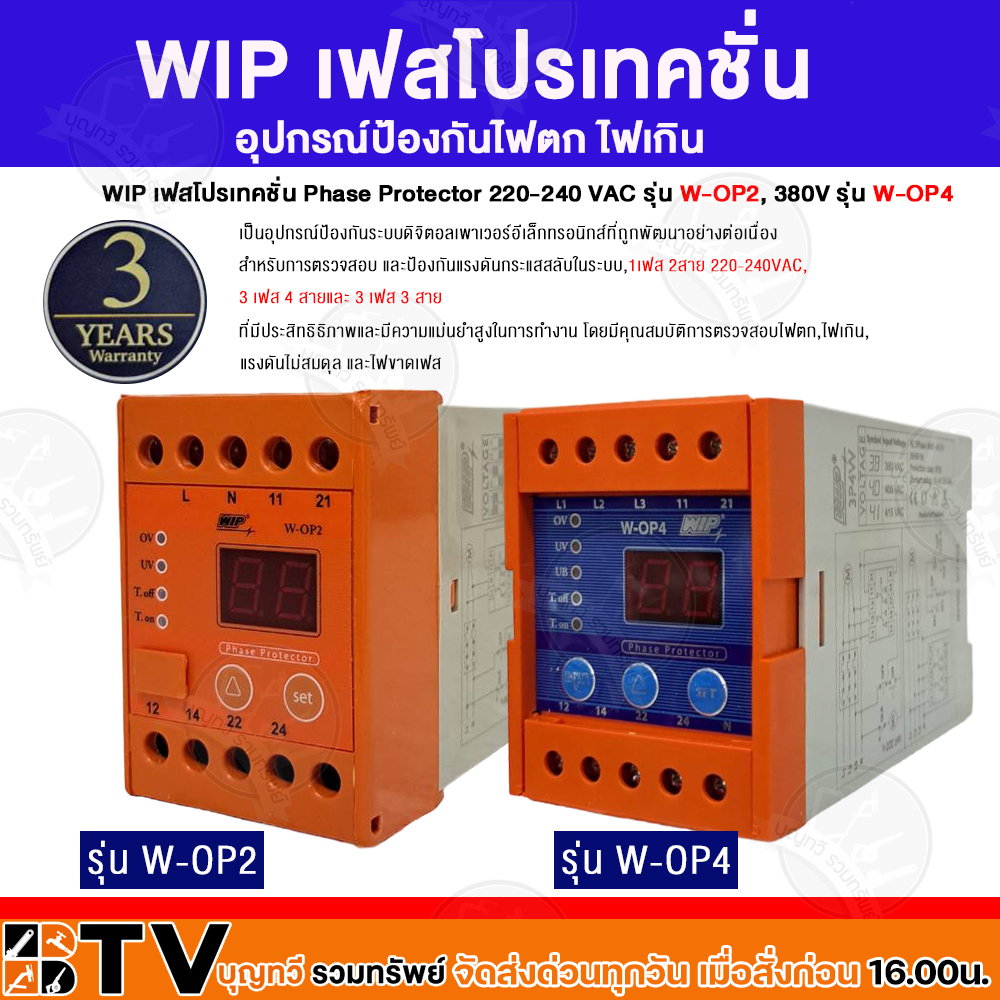 W-OP2 WIP, W-OP4 เฟสโปรเทคชั่น อุปกรณ์ป้องกันไฟตก ไฟเกิน (รุ่น W-OP2 1Phase 220Vac) (W-OP4 3Phase 4 