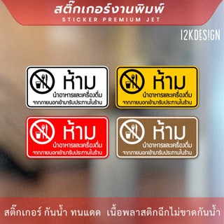 สติ๊กเกอร์ป้าย “ห้ามนำอาหารและเครื่องดื่ม เข้ามารับประทานในร้าน” สติกเกอร์งานพิมพ์ ทนแดด ทนฝน