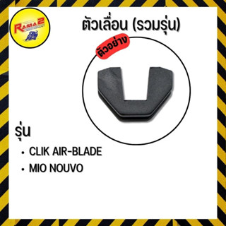 ตัวเลื่อน MIO NOUVO / CLICK AIR-BLADE (SLIDER) (ขายยกแพ็ค/แพ็คละ 5 ตัว)