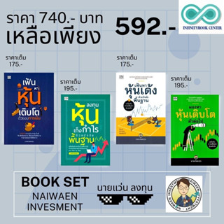 หนังสือชุด นายแว่นลงทุน (1 ชุด มี 4 เล่ม) : หุ้น การวิเคราะห์หุ้น การลงทุนหุ้น การเทรดหุ้น การเงิน การลงทุน