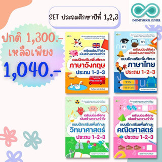 หนังสือชุด แบบฝึกเสริมเพิ่มทักษะวิชา ภาษาอังกฤษ ภาษาไทย วิทยาศาสตร์ คณิตศาสตร์ ประถม 1-2-3 (1 ชุดมี 4 เล่ม)