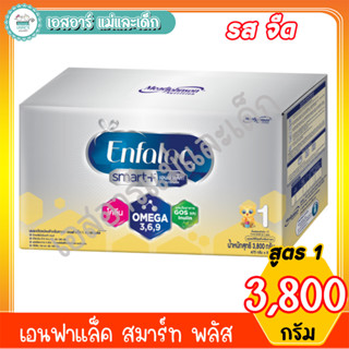 เอนฟาแล็ค สมาร์ทพลัส สูตร1 ขนาด 3800 กรัม รสจืด