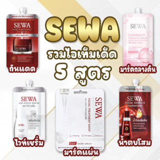 1กล่องx6ซอง🔥Sewa Insam Essence เซวาน้ำโสม/Sewa Age-White Serum เซวาเซรั่ม/Sewa Rose Whiteningเซวาเดย์ครีม