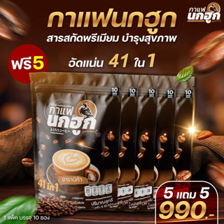 [10 แพ็ก] กาแฟนกฮูก กาแฟเพื่อสุขภาพ 41 ใน 1 ไม่มีน้ำตาล ไม่มีไขมันทรานส์ ลดเบาหวาน ความดัน ไขมัน คุมหิว อิ่มนาน