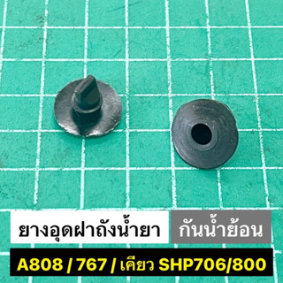 ยางอุดฝาถังน้ำยา มิตซู A808 767 เคียวริสุ SHP706 SHP800 รูฝาถัง 6 มิล ราคาต่อ 1 ชิ้น